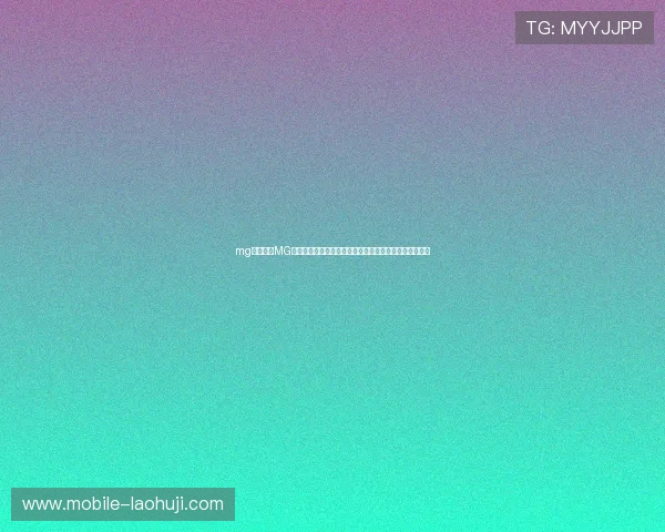 mg电子式:MG电子式助力世界杯赛事组织管理提升效率的创新解决方案 mg电子式:MG电子式助力世界杯赛事组织管理提升效率的创新解决方案